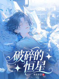 破碎的恒星 封面