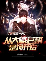 美好的一天，从大喊苍棋是狗开始 封面