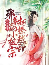 异世重生,邪尊的小祖宗越撩越甜 封面