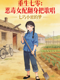 重生七零：恶毒女配翻身把歌唱 封面