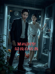 暴雨别墅：最后存活者 封面
