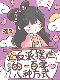 论反派摆烂的一百零八种方式 封面