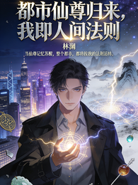 都市仙尊归来,我即人间法则 封面