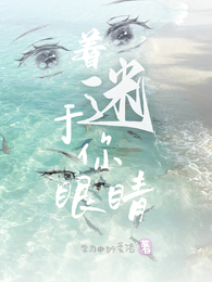 着迷于你眼睛 封面