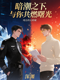 暗潮之下，与你共燃曙光 封面