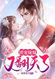 团宠妹妹又翻天了 封面