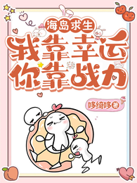 海岛求生：我靠幸运，你靠战力 封面