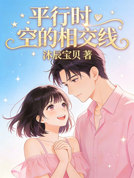 平行时空的相交线 封面