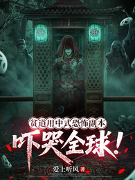 贫道用中式恐怖副本吓哭全球！ 封面