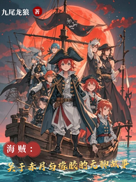 海贼：关于赤月与橡胶的无聊故事 封面