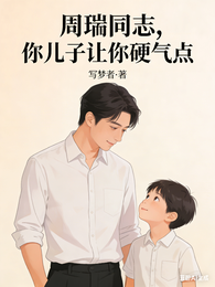 周瑞同志，你儿子让你硬气点 封面