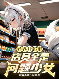 异界开超市，店员全是问题少女 封面