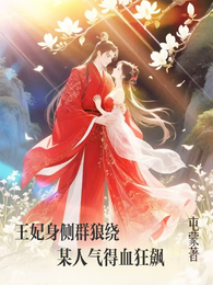 王妃身侧群狼绕,某人气得血狂飙 封面