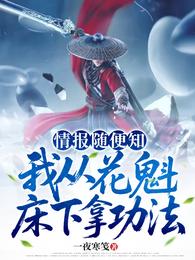 情报随便知，我从花魁床下拿功法 封面