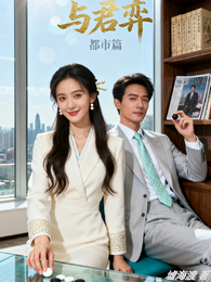 与君弈：都市篇 封面