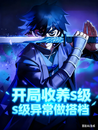 开局收养S级异常做搭档 封面
