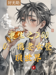 重生之2000:携妻女登顶世界 封面