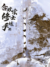 合欢宗修士修炼手册 封面