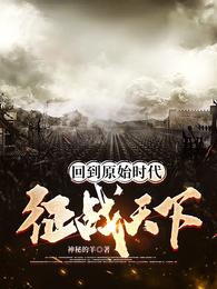 回到原始时代征战天下 封面