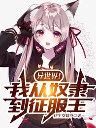 异世界!我从奴隶到征服王! 封面