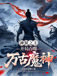神狱之主：开局吞噬万古魔神 封面