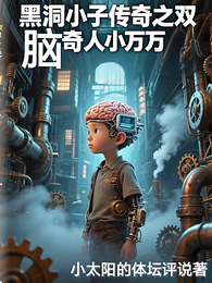 黑洞小子传奇之双脑奇人小万万 封面