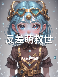 反差萌救世 封面