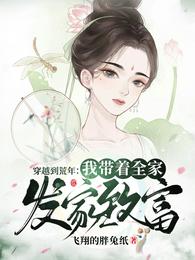 穿越到荒年：我带着全家发家致富 封面