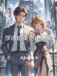 学渣的英语逆袭梦 封面