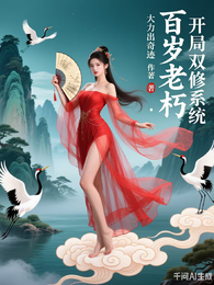 百岁老朽:开局双修系统 封面