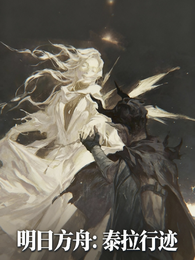 明日方舟：泰拉行迹 封面