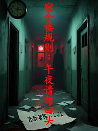 宿舍楼规则：午夜请勿回头 封面