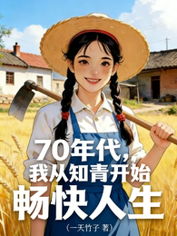 穿越70，我从知青开始畅快人生 封面