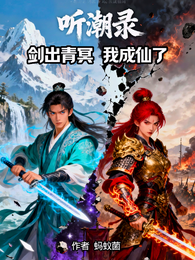 听潮录:剑出青冥,我成仙了 封面