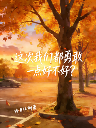 这次,我们都勇敢一点好不好? 封面
