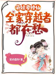 萌娃要修仙，全家穿越者都在愁 封面