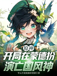 原神，开局在蒙德扮演亡国风神 封面