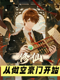 修仙从做空豪门开始 封面