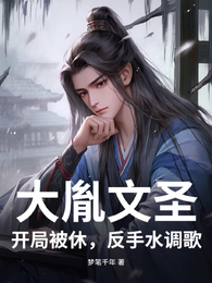 大胤文圣:开局被休,反手水调歌 封面