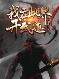 我在此界开武道 封面