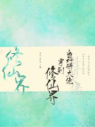 当科研大佬穿到修仙界 封面