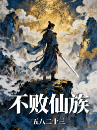 不败仙族 封面