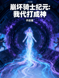 崩坏骑士纪元:我代打成神 封面