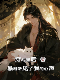 穿成猫后，暴君听见了我的心声 封面