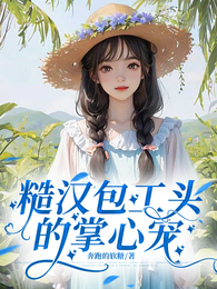 糙汉包工头的掌心宠 封面