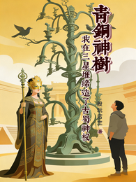 青铜神树:我三星堆缔造古蜀神权 封面