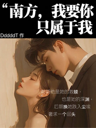 南方,我要你只属于我 封面