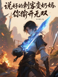 说好的刺客变奶妈，你偷开无双 封面