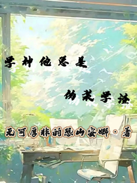 学神他总是伪装学渣 封面