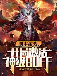 副本游戏,开局激活神级BUFF 封面